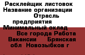 Расклейщик листовок › Название организации ­ Ego › Отрасль предприятия ­ BTL › Минимальный оклад ­ 20 000 - Все города Работа » Вакансии   . Брянская обл.,Новозыбков г.